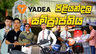 Yadea පිළියන්දල සම්ප්‍රාප්තිය  yadea new branch opening in piliyandala  Piliyandala Scooty Mart [upl. by Ylil]