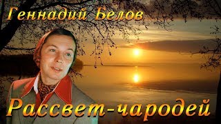 Геннадий Белов  Рассветчародей [upl. by Rosena]