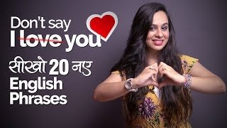 मत कहो ‘I Love You ❤️️ Learn 20 New English Phrases to express your Love  English Speaking Lesson [upl. by Tamiko]