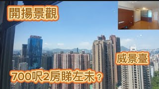 港島區 想享受生活在小半山地段嗎？今日黎到威景臺 參觀一間700呎既2房 實用性非常高 開揚景觀。 買樓 置業 租樓 九運 美食 [upl. by Anenahs650]