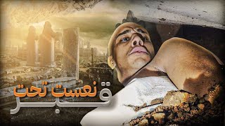 🚨تدفنت فلقبر⚰️وسط المقابر☠️في ليل🌃جربت احساس القبر⚰️كفاش كيحس لميت🥵 [upl. by Draillih306]