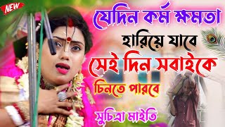 এখন কর্ম ক্ষমতা আছে বলে সবাই ডাকছেসুচিত্রা মাইতিSuchitra Maity kirtan2024 [upl. by Ardien]