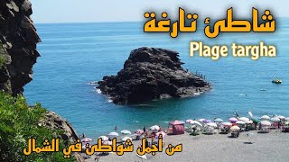 شواطئ بلادي  شاطئ تارغة من أجمل الشواطئ في الشمال plage targha ep41 [upl. by Horick823]