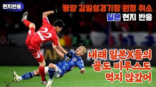 일본반응 감염병 핑계로 평양전 개최 대신 몰수패를 선택한 북한 스포츠맨십은 개나 줘버려 [upl. by Hughes]