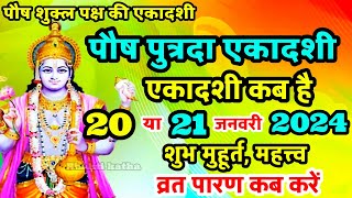 Ekadashi Kab Hai  पुत्रदा एकादशी कब है  Putrada Ekadashi 2024  Ekadashi Kab Ki Hai  Ekadashi [upl. by Vitalis]