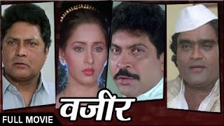 Vazir  Classic Marathi Movie  Ashok Saraf Vikram Gokhale Ashwini Bhave [upl. by Mervin]