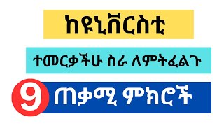 አዲስ ተመርቃችሁ ስራ ለምትፈልጉ 9 ጠቃሚ ምክሮች university jobseekers jobs [upl. by Ardnuhsor]