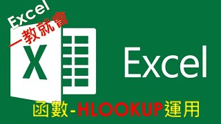 Excel 函數教學14 HLOOKUP  VLOOKUP 函數的差異一次說明白 [upl. by Yasmin]