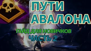 Пути АвалонаГайд для новичков Albion online [upl. by Arutnev]