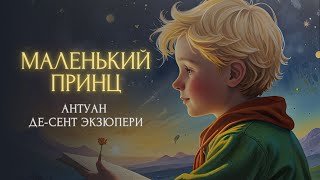 Сказка на ночь  МАЛЕНЬКИЙ ПРИНЦ Антуан де СентЭкзюпери [upl. by Anaitsirhc]