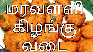 Tapioca vada in tamil மரவள்ளி கிழங்கு வடை  recipe in tamilkappa vadaHow to maravalli vadai [upl. by Olegnaid25]