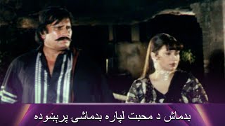 بدماش د محبت لپاره بدماشۍ پرېښوده  Asif Khan  Baghawat  Pashto Romantic  Filmazia Pashto [upl. by Keel]