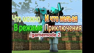 Что можно и что нельзя делать в режиме приключения в minecraft [upl. by Lizned871]