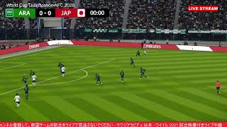 サウジアラビア日本  AFC ワールドカップ 2026 予選  ゲームプレイ PES 2021 [upl. by Thurston302]