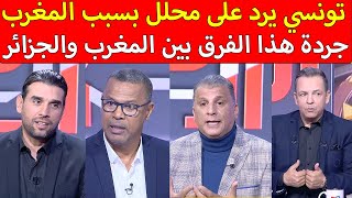 إعلامي تونسي يرد على محلل المغرب له إمكانيات كبيرة ولسعد جردة هذا الفرق بين المغرب والجزائر [upl. by Delcine242]