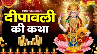 दीपावली स्पेशलदिवाली लक्ष्मी गणेश कथा  दिवाली की कथा  Ds Pal  Diwali Katha 2024 Deepawali Story [upl. by Bigelow]