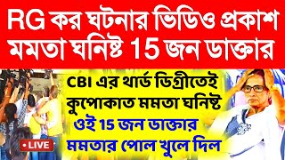 আর জি কর ঘটনার ভিডিও প্রকাশ।মমতা ঘনিষ্ট 15 জন ডাক্তার।primary Tet।ssc slst।organiser।DA [upl. by Gonnella]