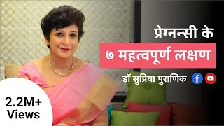 प्रेग्नन्सी के ७ महत्वपूर्ण लक्षण  7 Early Pregnancy Symptoms  Hindi  Dr Supriya Puranik Pune [upl. by Bedad]