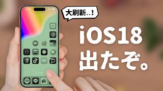 【iOS18解禁！】ぜひ知っておきたい驚きの新機能「15選」をご紹介します。 [upl. by Cassey314]