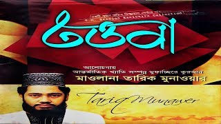 তওবা  Tawba  Tariq Munawar  Sreejon Audio Visual Center  Bangla New Waz 2017 [upl. by Griselda]