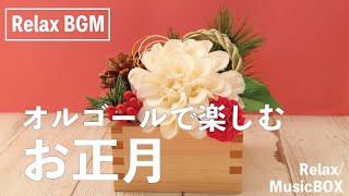 【🎍お正月BGM】たこのうた／オルゴール music box [upl. by Dawn511]