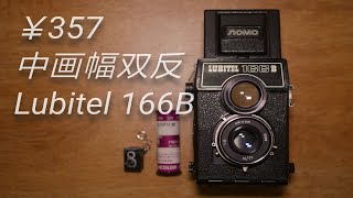 【胶Time】入门中画幅只要￥357！？苏联双反Lubitel 166B [upl. by Ajssatsan]