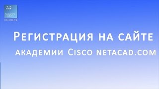 Регистрация на курсы Cisco Linux на сайте netacadcom [upl. by Brandenburg]