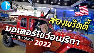 งานมอเตอร์โชว์อเมริกา ราคารถยนต์ รถไฟฟ้าอเมริกา มอสลา  LA Auto Show 20212022 CA [upl. by Pollack]