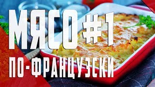 Мясо пофранцузски классический вариант [upl. by Anekam701]