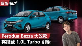 Perodua Bezza 要有大改款了？这一次会有什么差别？（每周360）｜automachicom 马来西亚试车频道 [upl. by Nova480]