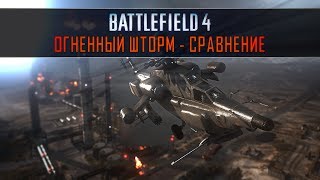 BF3 vs BF4  Огненный Шторм Сравнение [upl. by Gamin]