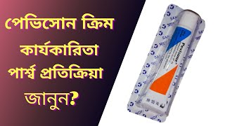 Pevisone Cream  Pevisone Cream এর কাজ  Econazol NitrateTrimcenolone   Sanofi Bangladesh [upl. by Fidelas]