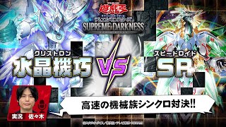 【公式】「SR（スピードロイド）」VS「水晶機巧（クリストロン）」実況付き対戦動画！「SUPREME DARKNESS」収録！ [upl. by Norine544]