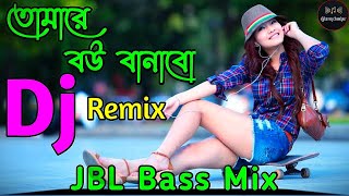 তোমার বাড়ি ঘটক পাটামু 💞 Dj Remix 💞 Tomare Bou Banabo💞 JBL Bass Mix 💞Subscribe Nowdjtareqchandpurbd [upl. by Etak]