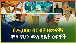 ዘመናዊ የሆኑ ሙሉ የቤት ዕቃዎች በ75 ሺ ብር ብቻ ከትዊንስ ፈርኒቸር ቤት Sofa price in Addis Ababa  Ethiopia Gebeya [upl. by Lyrej]