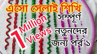 Hand embroidery for beginners Hand stitch for beginners সেলাই নতুনদের জন্য এসো সেলাই শিখিপর্ব১ [upl. by Anselm564]