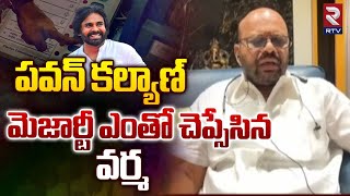 Pithapuram Varma On Pawan Kalyan Winning  పవన్‌ కల్యాణ్‌ మెజార్టీ ఎంతో చెప్సేసిన వర్మ  RTV [upl. by Aggie]