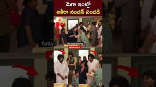 మెగా ఇంట్లో అకీరా నందన్ సందడి😍Pawan Kalyan Son Akira Nandan pawankalyan chiranjeevi shortsviral [upl. by Lawson866]