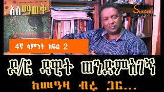 Yechewata Engida  ዶር ዳዊት ወንድምአገኝ DrDawit Wondimagegn With Meaza Birru 4ኛ ሳምንት ክፍል 2 W4P2 [upl. by Tibbitts]