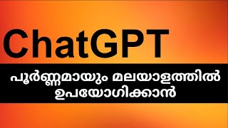 മലയാളത്തിൽ ചോദിക്ക് ChatGPT ഞെട്ടിക്കും  How to use ChatGPT in Proper Malayalam [upl. by Norina]