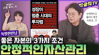 📔 좋은 자본의 3가지 조건  안정적인 자산관리ㅣ성장이멈춘시대의투자법ㅣ💁🏻‍♂️김경록 박사님ㅣ특별한 만남  2편 [upl. by Ycnej]