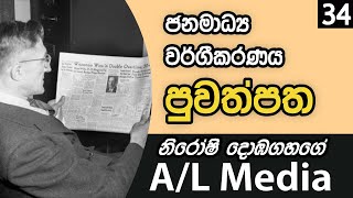 ජනමාධ්‍ය වර්ගීකරණය  පුවත්පත  Communication amp Media Studies  AL [upl. by Soelch]