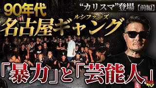 【90年代ギャング伝説】“ルシファーズ”リーダー小田切大作インタビュー 「名古屋がギャングで埋め尽くされた時代」【前編】 [upl. by Gibun]