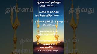 shorts kavithai tamil  AALYA MANI KAVITHAI  tamil kavithaigal  kadavul kavithai [upl. by Elleryt851]