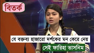 বৃদ্ধা পিতা মাতাকে নিয়ে দেশের সেরা বক্তব্য  বিতর্ক প্রতিযোগিতা  ফারিহা তাসনিম  SAM Trick 20 [upl. by Brittne842]