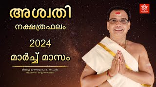 2024 മാർച്ച് മാസം അശ്വതി നക്ഷത്രഫലം  Aswathy Nakshtraphalam March 2024 [upl. by Hanover259]