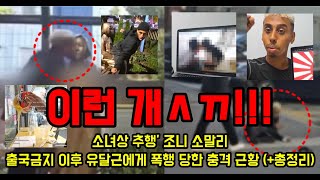 소녀상 추행 조니 소말리 출국금지 이후 유달근에게 폭행 당한 충격 총정리 위치 인스타 [upl. by Norab104]