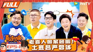 【FULL】《喜人奇妙夜》EP51：老喜人回归上演《常回家看看》！土豆吕严合体漫才高级讽刺！  Amazing Night EP51  喜人奇妙夜 [upl. by Danella318]