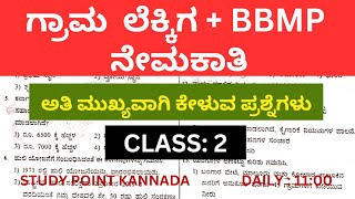 village accountant questions  village accountant question paper in kannada  bbmp ae question paper [upl. by Elsworth]