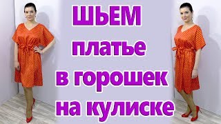 Как сшить платье на кулиске без выкройки Шьем летнее платье в горошек своими руками [upl. by Sabanrab]